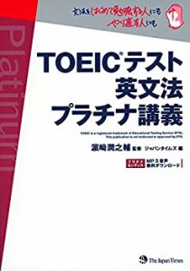 TOEIC(R)テスト英文法 プラチナ講義(中古品)