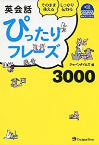 英会話ぴったりフレーズ3000【音声DL付】(中古品)