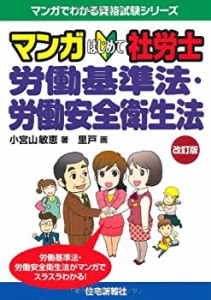 マンガはじめて社労士 労働基準法・労働安全衛生法 改訂版 (マンガでわかる(中古品)