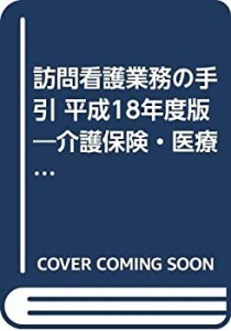 訪問看護業務の手引 平成18年度版―介護保険・医療保険(中古品)