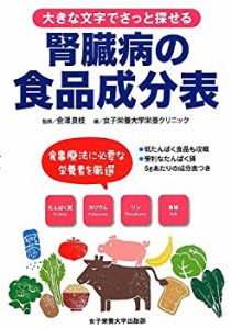 大きな文字でさっと探せる腎臓病の食品成分表(中古品)