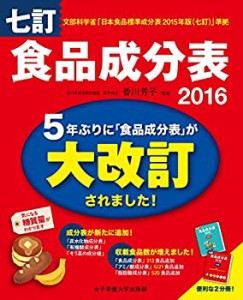 七訂食品成分表2016(未使用 未開封の中古品)