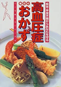 痴呆・半身不随からあなたを守る高血圧症毎日のおかず (ここを変えるシリー(中古品)