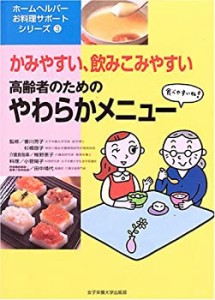 高齢者のためのやわらかメニュー―かみやすい、飲みこみやすい (ホームヘル(中古品)