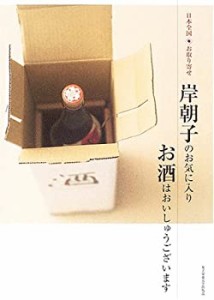 岸朝子のお気に入り お酒はおいしゅうございます―日本全国お取り寄せ(中古品)