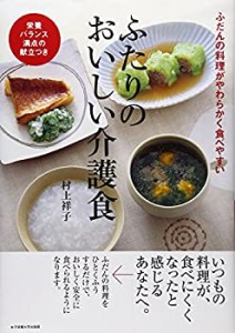 ふたりのおいしい介護食―ふだんの料理がやわらかく食べやすい 栄養バラン (中古品)