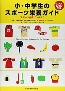 小・中学生のスポーツ栄養ガイド―スポーツ食育プログラム(中古品)