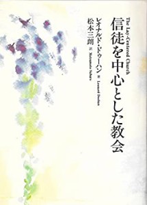 信徒を中心とした教会　　　　　　　　　　(中古品)