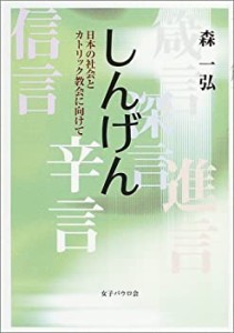 しんげん―日本の社会とカトリック教会に向けて(中古品)