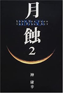 月蝕2 LUNA SEA/神康幸 著(中古品)