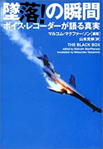 墜落!の瞬間—ボイスレコーダーが語る真実 (ヴィレッジブックス)(中古品)