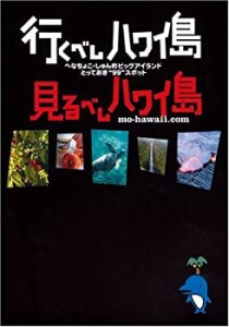 行くべしハワイ島 見るべしハワイ島—へなちょこ・しゅん的ビッグアイラン (中古品)