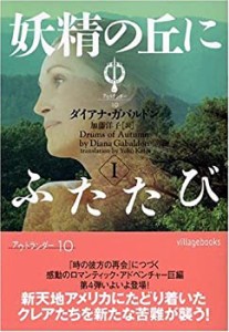 妖精の丘にふたたび〈1〉―アウトランダー〈10〉 (ヴィレッジブックス)(中古品)