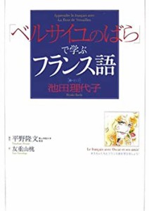 「ベルサイユのばら」で学ぶフランス語(中古品)