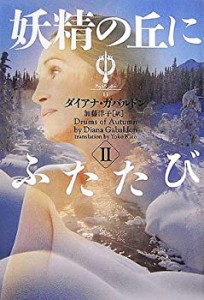 妖精の丘にふたたび〈2〉—アウトランダー〈11〉 (ヴィレッジブックス)(中古品)