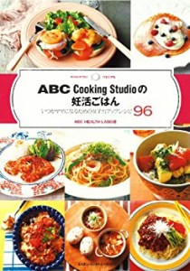 ABC Cooking Studio の妊活ごはん いつかママになるための女子力アップレシ(未使用 未開封の中古品)