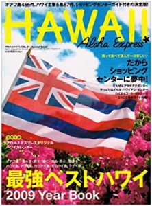 アロハエクスプレス no.97 特集:2009年最強ベストガイド/ショッピングセン (中古品)