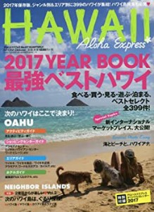 アロハエクスプレス No.137 特集:2017年最強ベストハワイ/次のハワイ島は、(未使用 未開封の中古品)