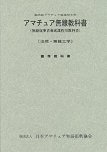 アマチュア無線教科書 平成6年1月21日・郵政省認定—無線従事者養成課程用 (中古品)