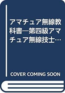 アマチュア無線教科書―第四級アマチュア無線技士用(中古品)