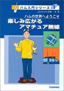 楽しみ広がるアマチュア無線―ハムの世界へようこそ (ハム入門シリーズ)(中古品)