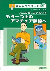 もう一つ上のアマチュア無線へ—ハムの楽しみのいろいろ (ハム入門シリーズ(中古品)