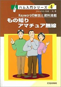 もの知りアマチュア無線―Keywordの解説と資料満載 (ハム入門シリーズ)(中古品)