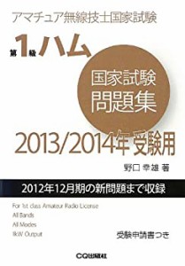 アマチュア無線技士国家試験 第1級ハム国家試験問題集〈2013/2014年受験用 (中古品)