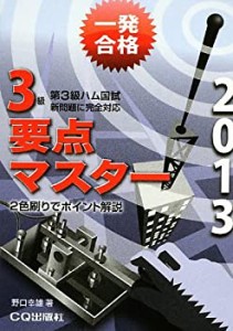 第3級ハム国試要点マスター〈2013〉(中古品)