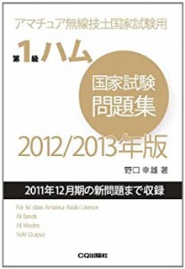 第1級ハム国家試験問題集〈2012/2013年版〉—アマチュア無線技士国家試験用(中古品)