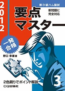 第3級ハム国試要点マスター〈2012〉(中古品)