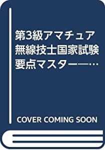 第3級アマチュア無線技士国家試験要点マスター―ズバリ丸暗記でらくらく合 (中古品)