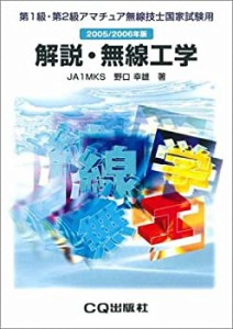 第1級・第2級アマチュア無線技士国家試験用 解説・無線工学〈2005/2006年版(中古品)