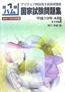 第1級ハム国家試験問題集〈2007/2008年版〉―アマチュア無線技士国家試験用(中古品)