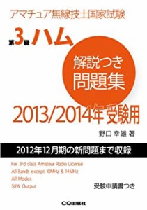 第3級ハム解説つき問題集 2014/2015年版: アマチュア無線技士国家試験(中古品)