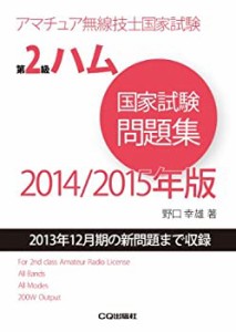 第2級ハム国家試験問題集 2014/2015年版: アマチュア無線技士国家試験(未使用 未開封の中古品)