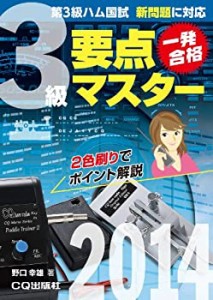 第3級ハム国試 要点マスター 2014: 2色刷りでポイント解説(中古品)