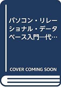 パソコン・リレーショナル・データベース入門―代表的パソコンRDBMSの事例 (中古品)