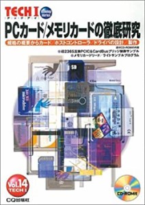 PCカード/メモリカードの徹底研究―規格の概要からカード/ホストコントロー(中古品)