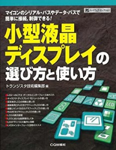 小型液晶ディスプレイの選び方と使い方―マイコンのシリアル・バスやデータ(未使用 未開封の中古品)