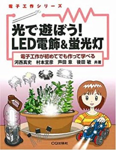 光で遊ぼう!LED電飾&蛍光灯―電子工作が初めてでも作って学べる (電子工作 (中古品)