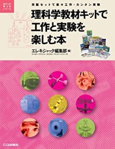 理科学教材キットで工作と実験を楽しむ本: 市販セットで楽々工作・カンタン(未使用 未開封の中古品)