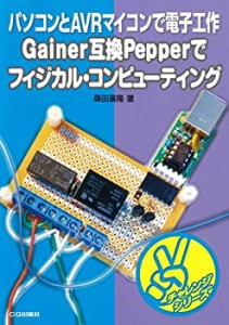 Gainer互換Pepperでフィジカル・コンピューティング─パソコンとAVRマイコ (中古品)