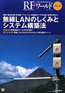 無線LANのしくみとシステム構築法―規格/電波伝搬/変復調/プロトコル/回線 (中古品)