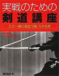 実戦のための剣道講座 ここ一番に役立つ技八十九手 (剣道日本)(中古品)