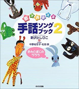 歌でおぼえる手話ソングブック〈2〉きみとぼくのラララ(中古品)