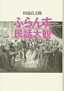 ふらんす民話大観(中古品)