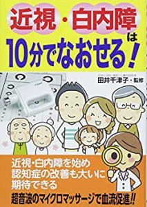 近視・白内障は10分でなおせる!(中古品)