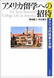 アメリカ留学への招待―アメリカの社会と大学(中古品)