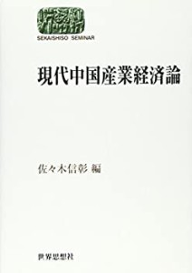 現代中国産業経済論 (SEKAISHISO SEMINAR)(中古品)